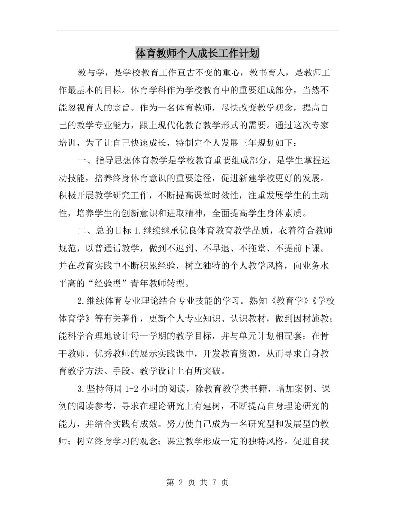 体育教师个人成长工作计划.doc_第2页