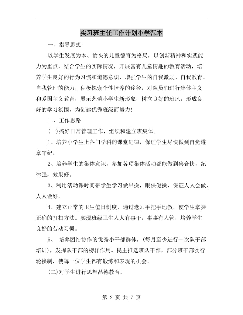 实习班主任工作计划小学范本.doc_第2页