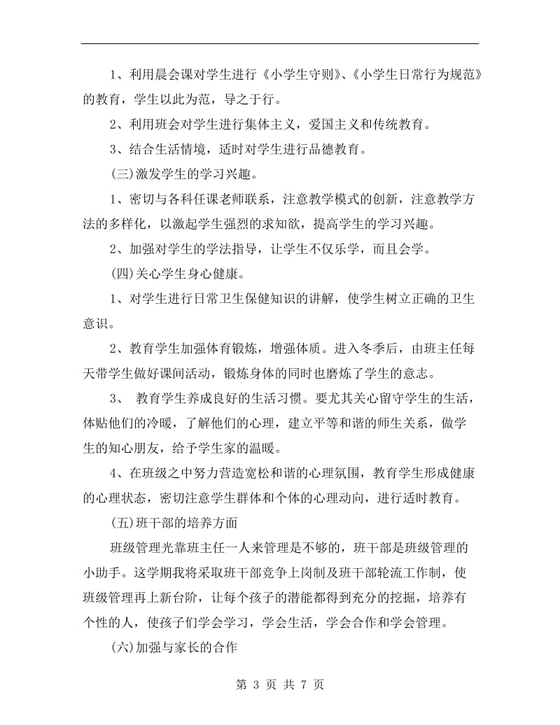 实习班主任工作计划小学范本.doc_第3页