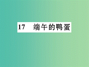 八年級(jí)語(yǔ)文下冊(cè) 第四單元 民俗風(fēng)情 17《端午的鴨蛋》導(dǎo)學(xué)課件 （新版）新人教版.ppt