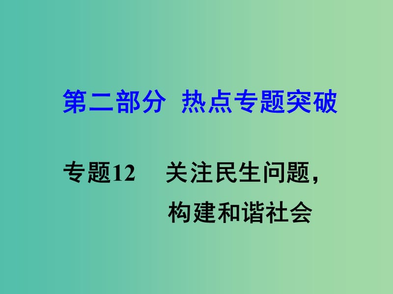 中考思想品德 热点专题突破 专题12 关注民生 构建和谐社会教学课件.ppt_第1页