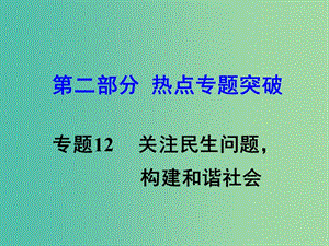 中考思想品德 熱點(diǎn)專題突破 專題12 關(guān)注民生 構(gòu)建和諧社會(huì)教學(xué)課件.ppt