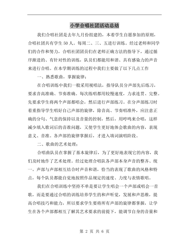 小学合唱社团活动总结.doc_第2页