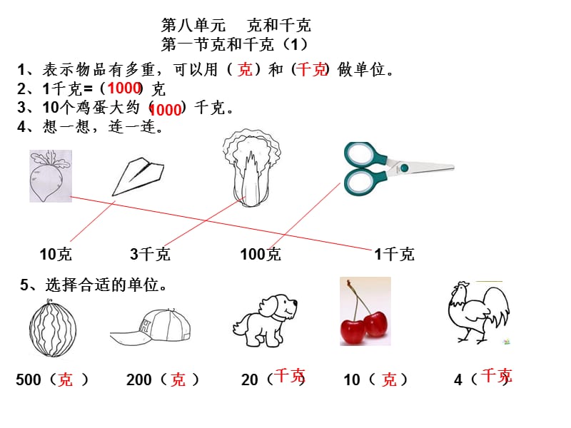 数学(下)克与千克、数学广角的练习.ppt_第1页