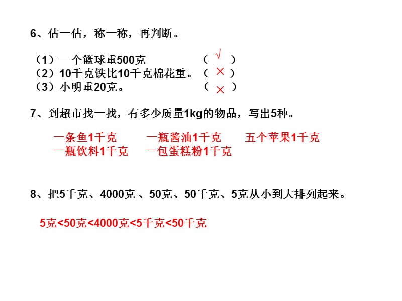 数学(下)克与千克、数学广角的练习.ppt_第2页