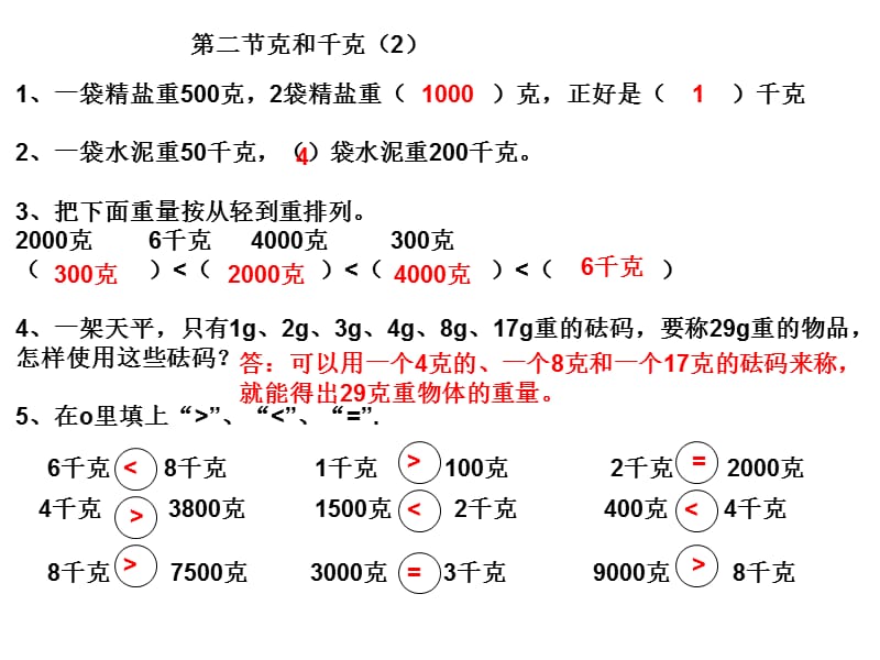 数学(下)克与千克、数学广角的练习.ppt_第3页