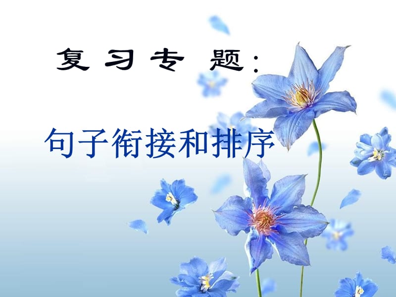 《句子衔接和排序》PPT课件.ppt_第1页