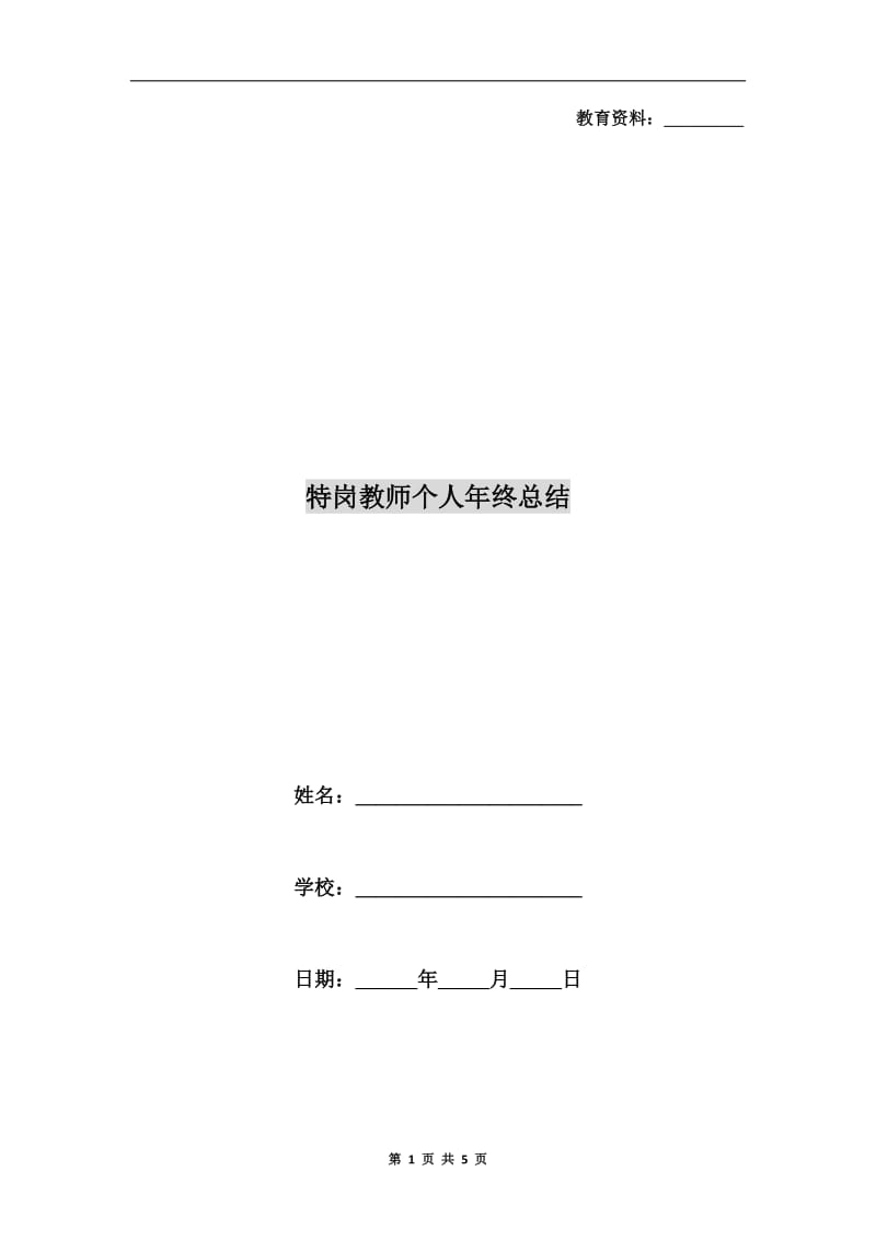 特岗教师个人年终总结.doc_第1页