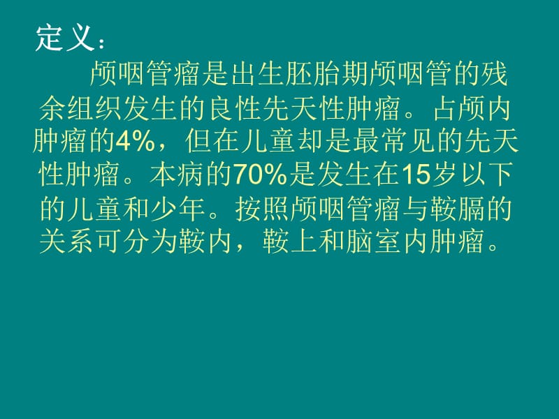 颅咽管瘤完整版ppt课件_第2页