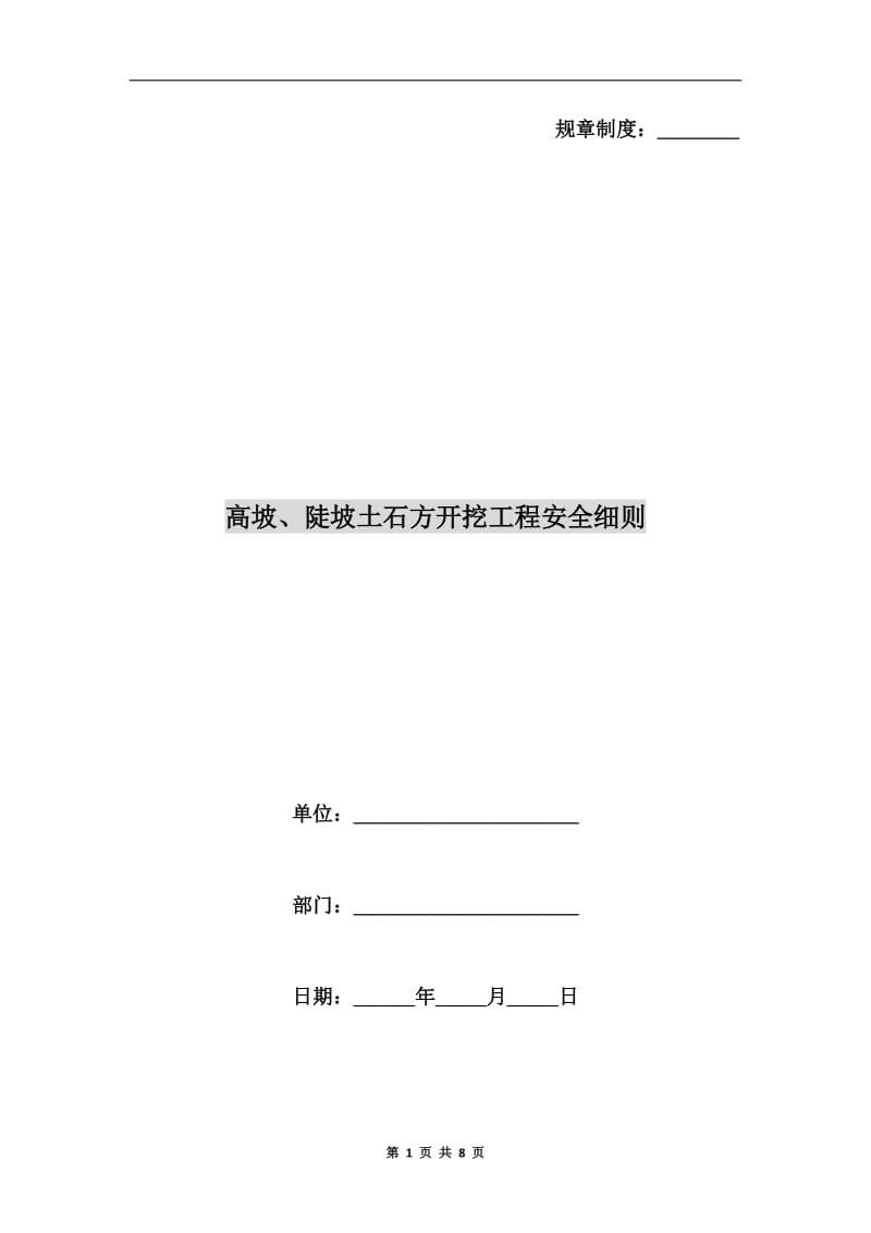 高坡、陡坡土石方开挖工程安全细则.doc_第1页