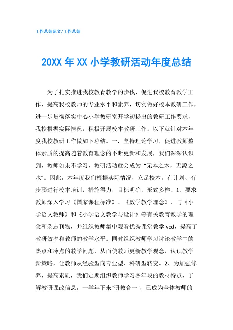 20XX年XX小学教研活动年度总结.doc_第1页