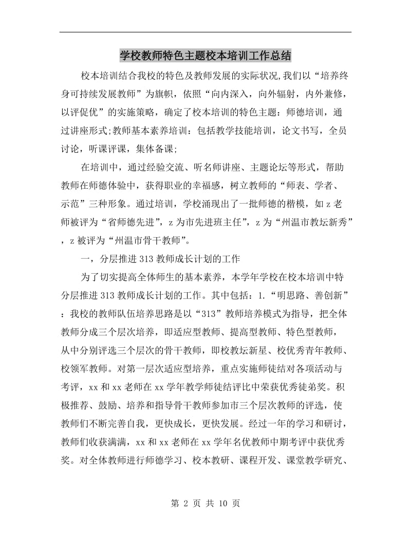 学校教师特色主题校本培训工作总结.doc_第2页