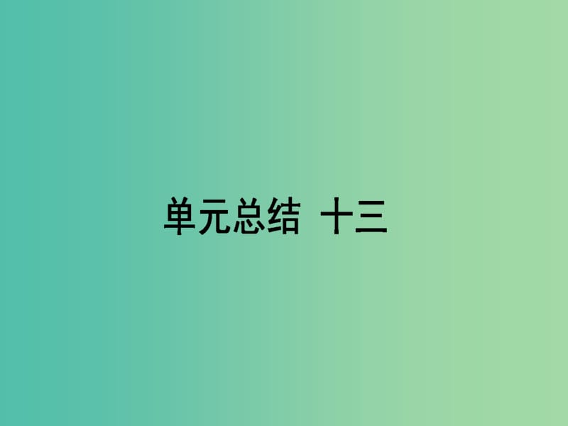 高考历史一轮复习构想第十三单元从人文精神之源到科学理性时代单元总结课件岳麓版.ppt_第1页