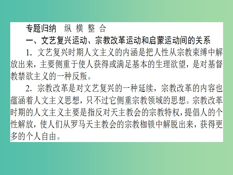 高考历史一轮复习构想第十三单元从人文精神之源到科学理性时代单元总结课件岳麓版.ppt_第2页