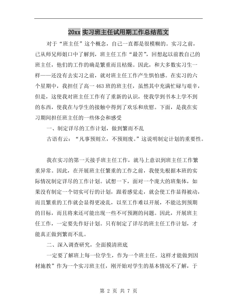 xx年实习班主任试用期工作总结范文.doc_第2页