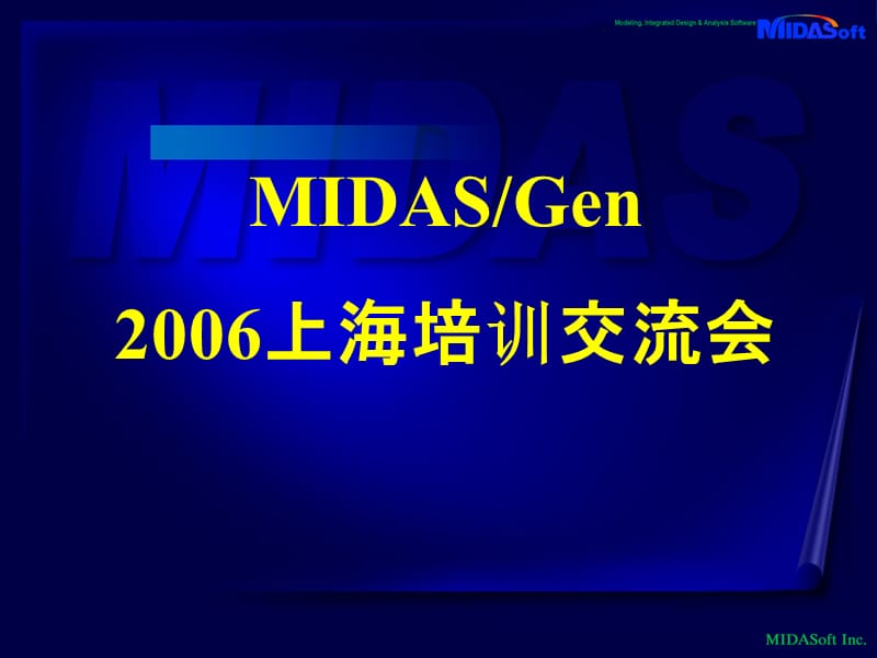 MIDAS上海培训交流会.ppt_第1页