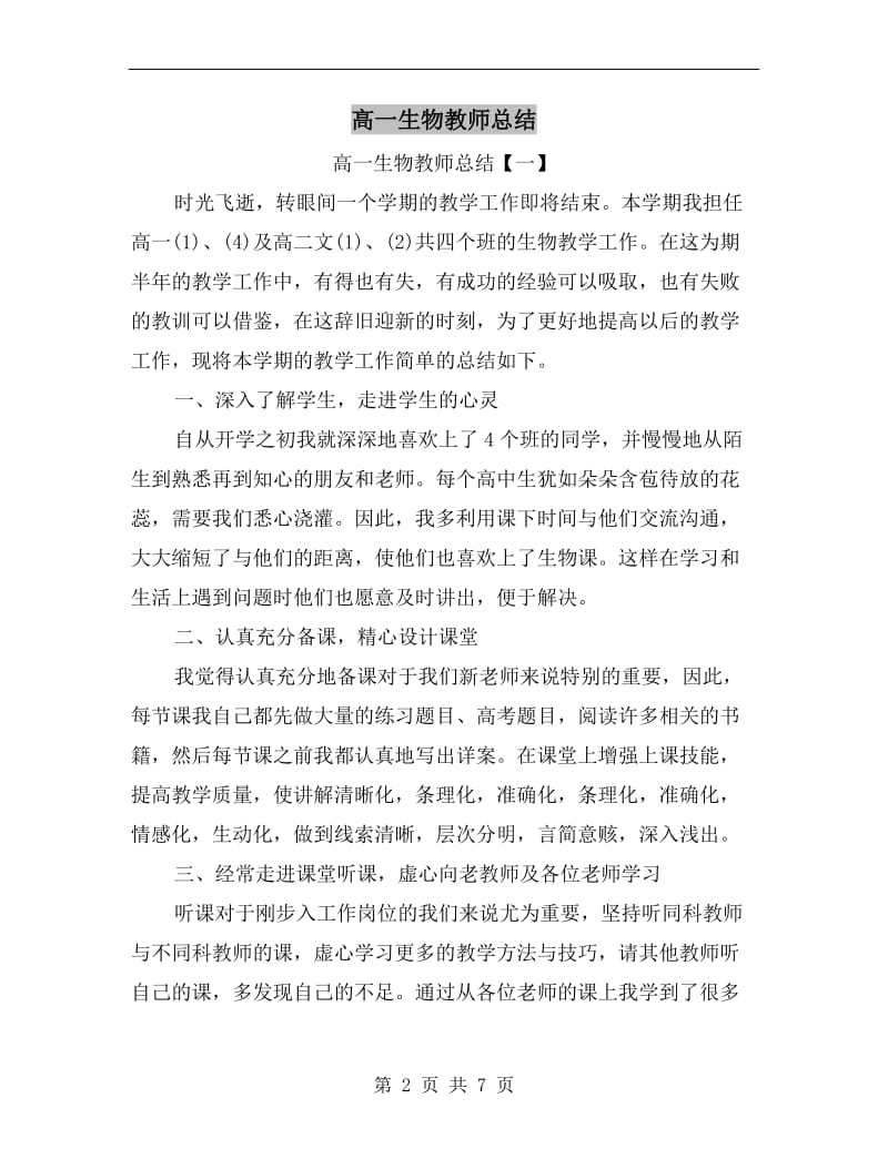 高一生物教师总结.doc_第2页