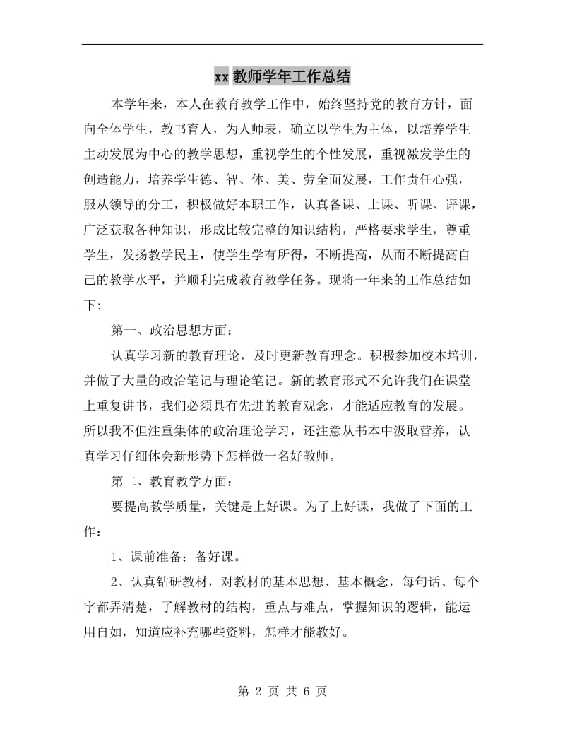 xx教师学年工作总结.doc_第2页