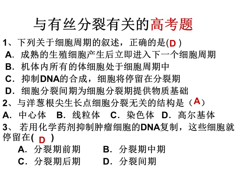 与有丝分裂有关的高考题.ppt_第1页