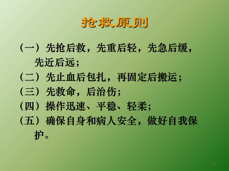 现场外伤急救四大技术ppt课件_第2页