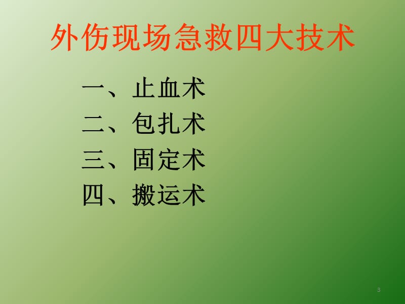 现场外伤急救四大技术ppt课件_第3页