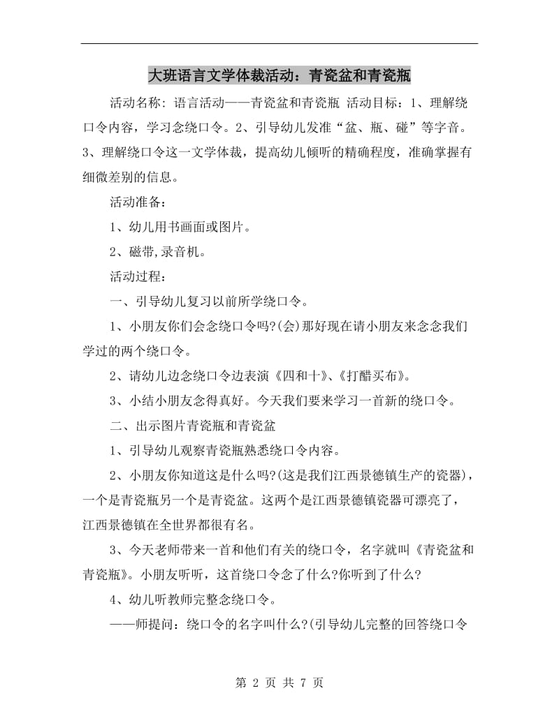 大班语言文学体裁活动：青瓷盆和青瓷瓶.doc_第2页