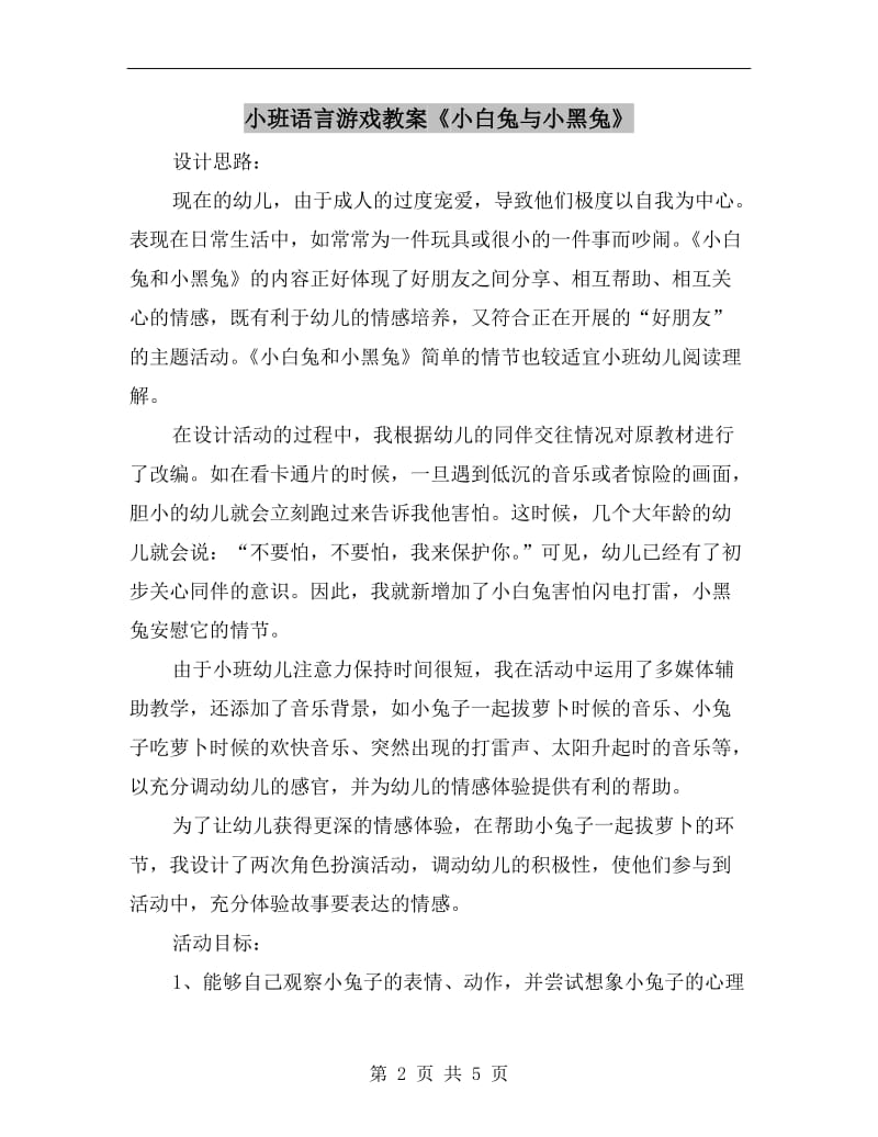 小班语言游戏教案《小白兔与小黑兔》.doc_第2页