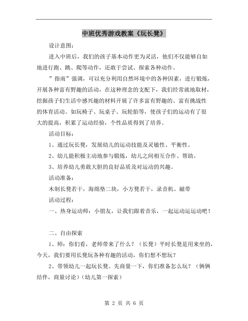 中班优秀游戏教案《玩长凳》.doc_第2页