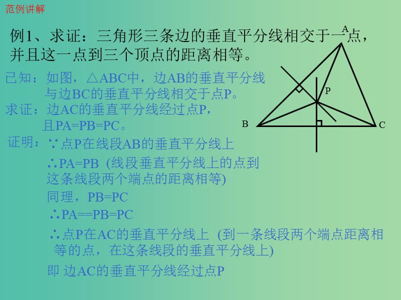 八年级数学下册 1.3 线段的垂直平分线 第2课时 三角形三边的垂直平分线教学课件 （新版）北师大版.ppt_第3页