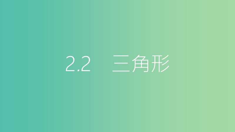 中考数学总复习 第一部分 考点知识梳理 2.2 三角形课件.ppt_第1页