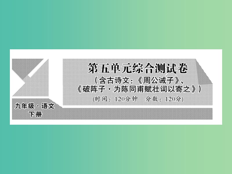 九年级语文下册 第五单元综合测试课件 （新版）语文版.ppt_第1页