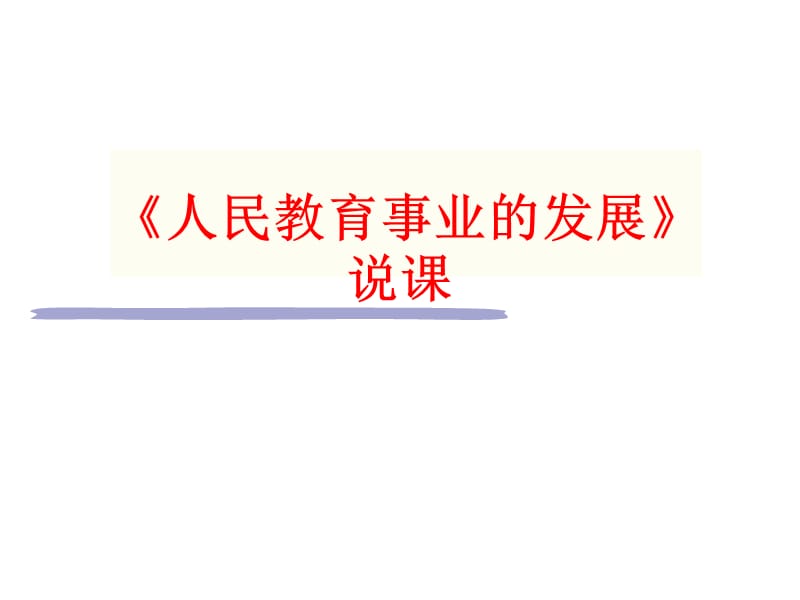 人民教育事业的发展说.ppt_第1页