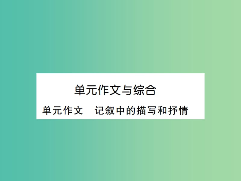 八年级语文下册 第四单元 作文与综合课件 （新版）新人教版.ppt_第1页