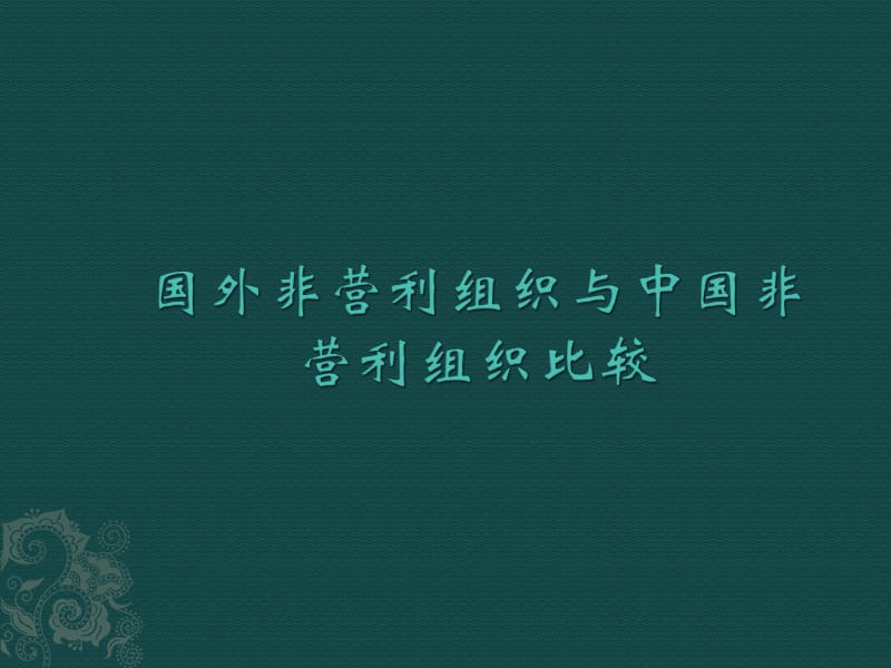 国外非营利组织与中国非营利.ppt_第1页