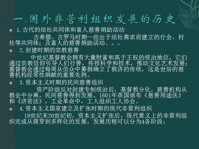 国外非营利组织与中国非营利.ppt_第2页