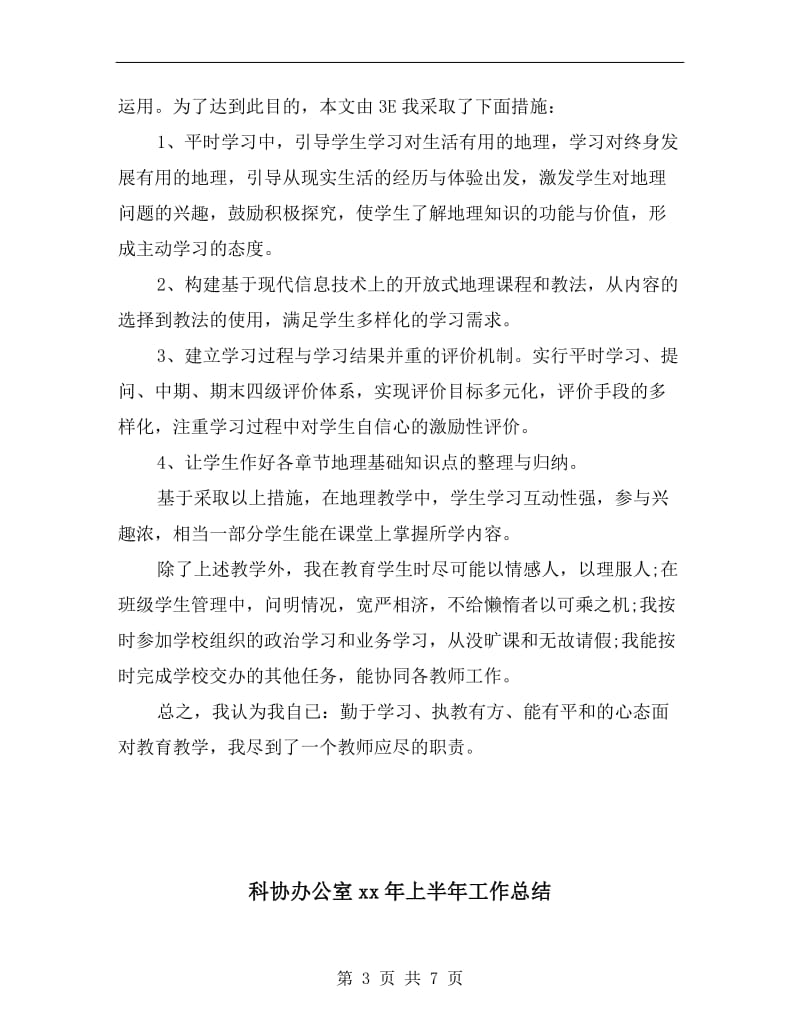 科任教师教学工作总结.doc_第3页