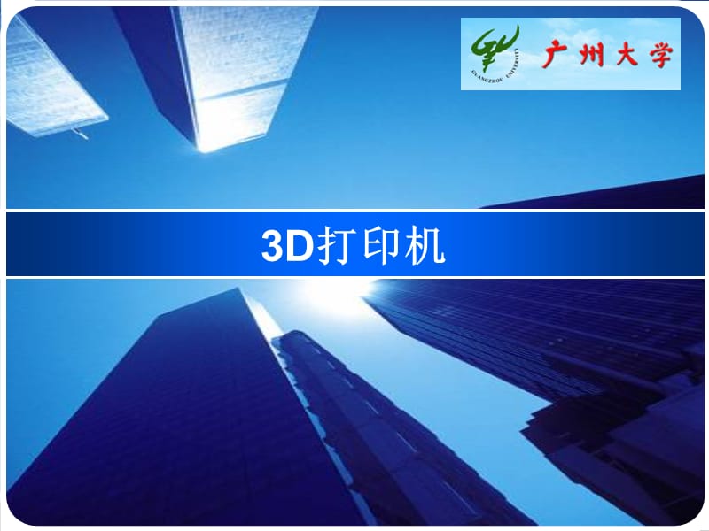 3D打印机基本介绍.ppt_第1页