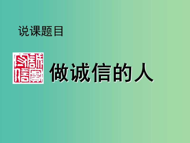 八年级政治上册 10.2 做诚信的人课件2 新人教版.ppt_第1页