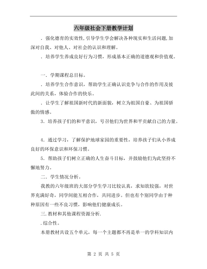 六年级社会下册教学计划.doc_第2页