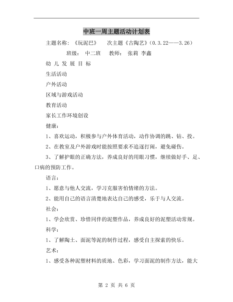 中班一周主题活动计划表.doc_第2页