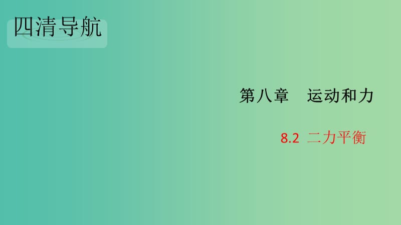 八年级物理下册 8.2 二力平衡习题课件 （新版）新人教版.ppt_第1页