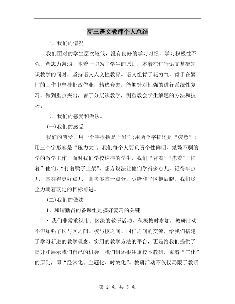 高三语文教师个人总结.doc_第2页