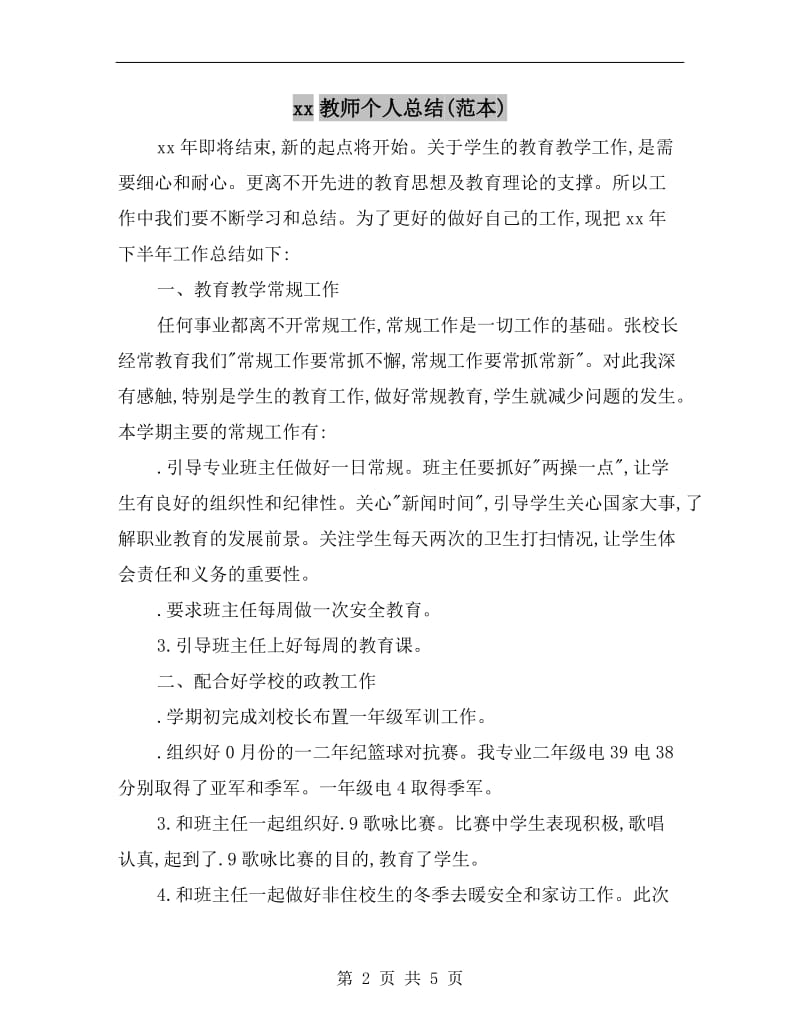 xx教师个人总结(范本).doc_第2页