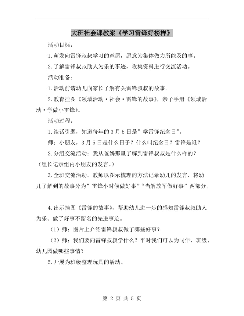 大班社会课教案《学习雷锋好榜样》.doc_第2页