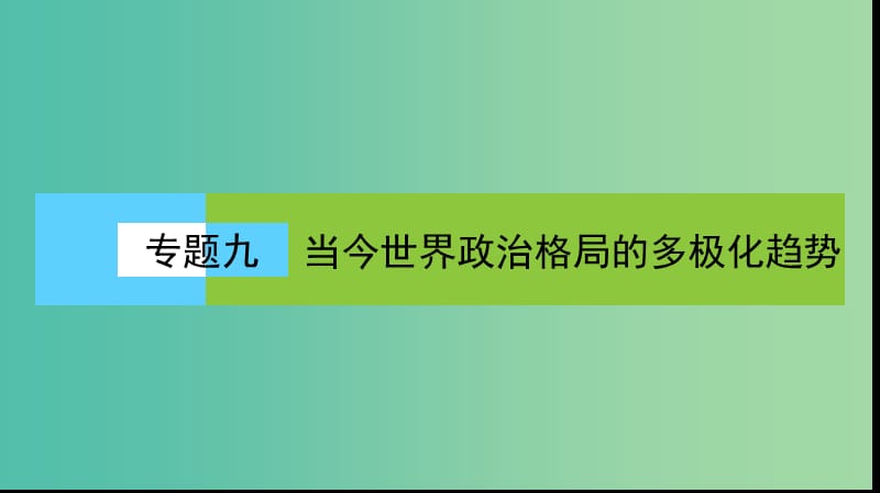 高中历史 专题9 当今世界政治格局的多极化趋势 9.1 美苏争锋课件 人民版必修1.ppt_第1页