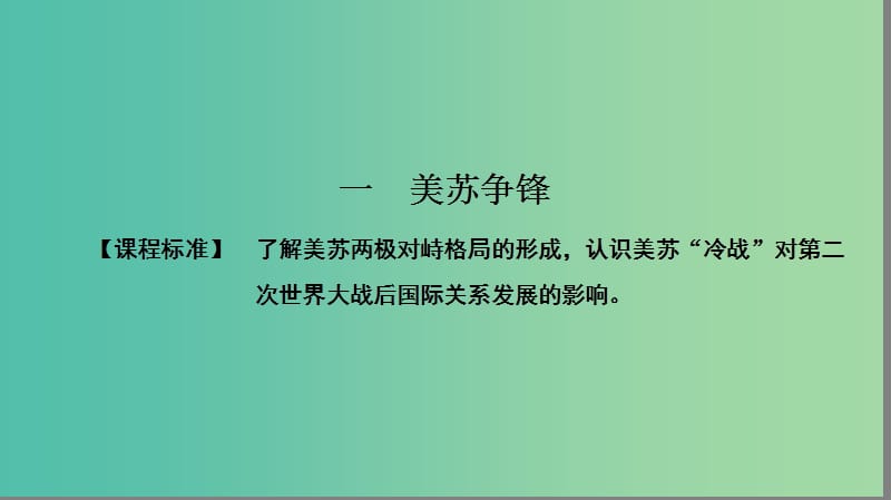 高中历史 专题9 当今世界政治格局的多极化趋势 9.1 美苏争锋课件 人民版必修1.ppt_第2页