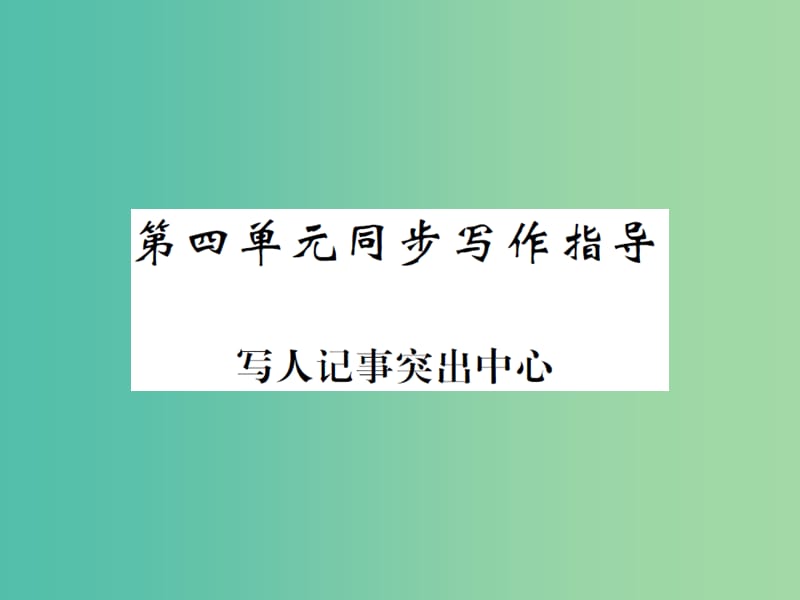 八年级语文下册 第四单元 同步作文指导 写人记事突出中心课件 （新版）苏教版.ppt_第1页