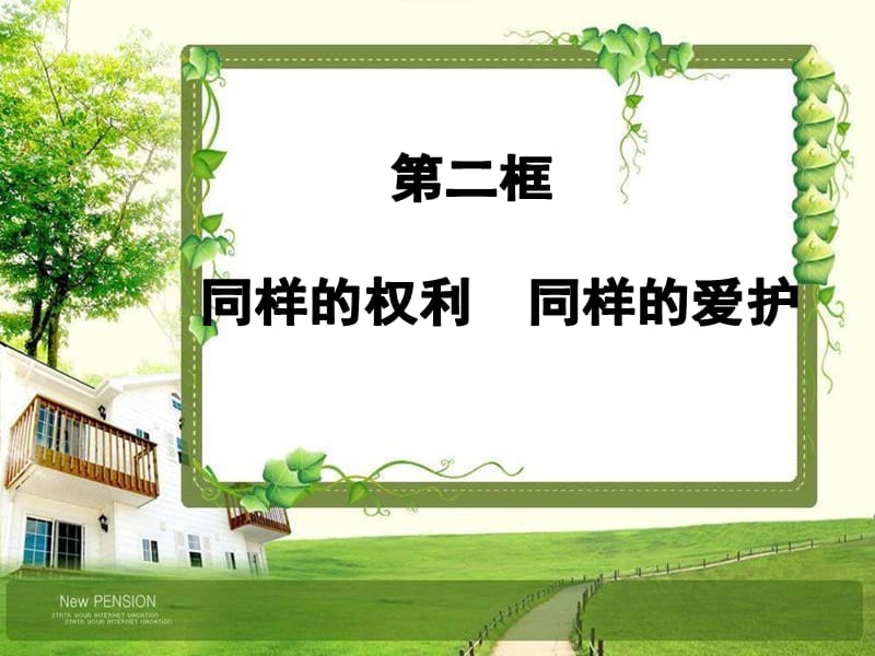 同样的权利同样的爱护.ppt_第2页