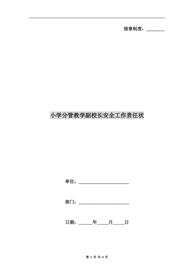 小学分管教学副校长安全工作责任状.doc_第1页