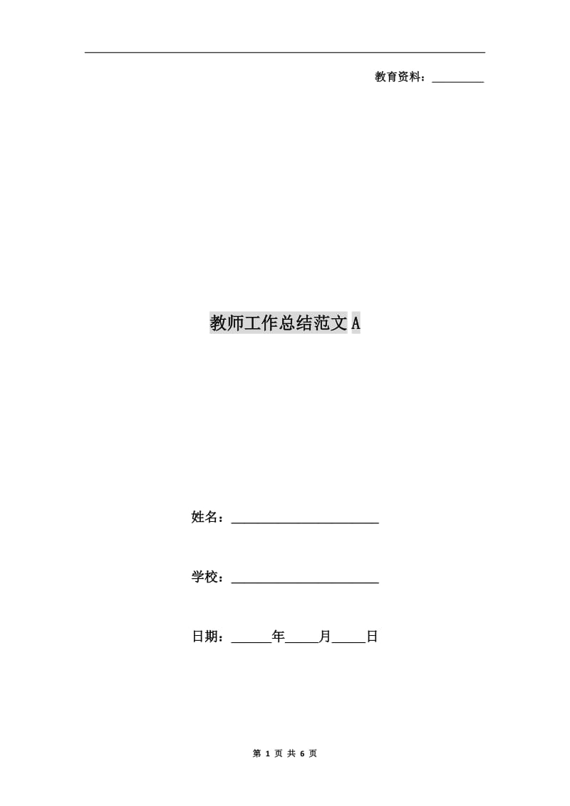 教师工作总结范文A.doc_第1页